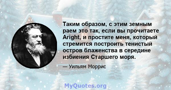 Таким образом, с этим земным раем это так, если вы прочитаете Aright, и простите меня, который стремится построить тенистый остров блаженства в середине избиения Старшего моря.