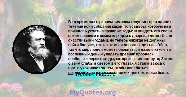 В то время как в раннем зимнном канун мы проходили в течение ночи собрания какой -то усадьбы, которую нам пришлось уехать в прошлые годы; И увидеть его свечи ярким сиянием в комнате рядом с дверью, где мы были