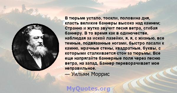 В тюрьме устало, тоскли, половина дня, класть великие баннеры высоко над камнем; Странно и жутко звучит песня ветра, сгибая баннеру. В то время как в одиночестве, наблюдая за иской лазейки, я, я, с жизнью, все темные,