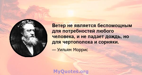 Ветер не является беспомощным для потребностей любого человека, и не падает дождь, но для чертополоха и сорняки.