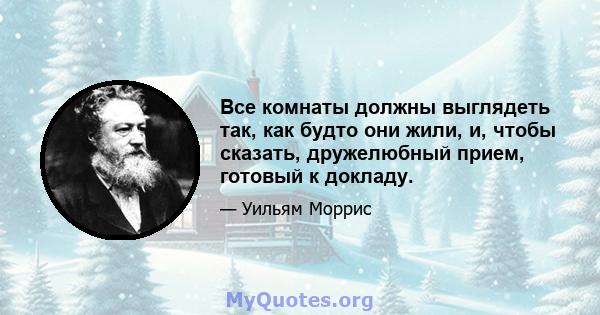 Все комнаты должны выглядеть так, как будто они жили, и, чтобы сказать, дружелюбный прием, готовый к докладу.