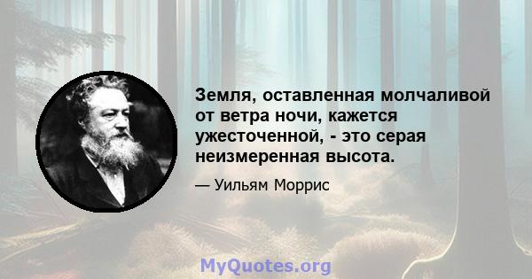 Земля, оставленная молчаливой от ветра ночи, кажется ужесточенной, - это серая неизмеренная высота.