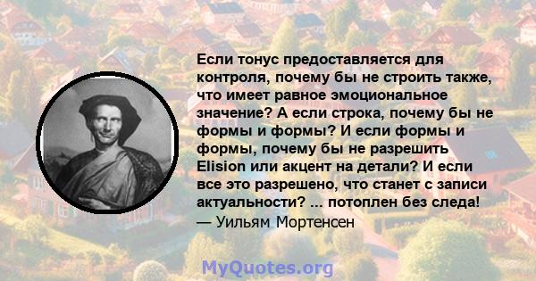 Если тонус предоставляется для контроля, почему бы не строить также, что имеет равное эмоциональное значение? А если строка, почему бы не формы и формы? И если формы и формы, почему бы не разрешить Elision или акцент на 