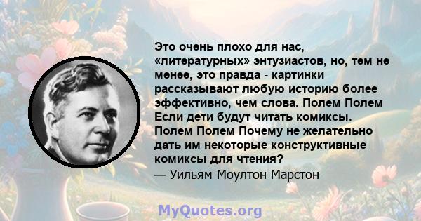 Это очень плохо для нас, «литературных» энтузиастов, но, тем не менее, это правда - картинки рассказывают любую историю более эффективно, чем слова. Полем Полем Если дети будут читать комиксы. Полем Полем Почему не