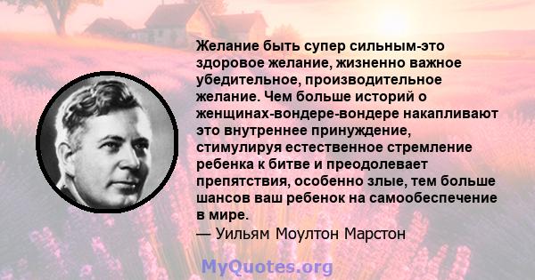 Желание быть супер сильным-это здоровое желание, жизненно важное убедительное, производительное желание. Чем больше историй о женщинах-вондере-вондере накапливают это внутреннее принуждение, стимулируя естественное