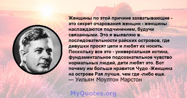 Женщины по этой причине захватывающие - это секрет очарования женщин - женщины наслаждаются подчинением, будучи связанными. Это я выявляю в последовательности райских островов, где девушки просят цепи и любят их носить. 