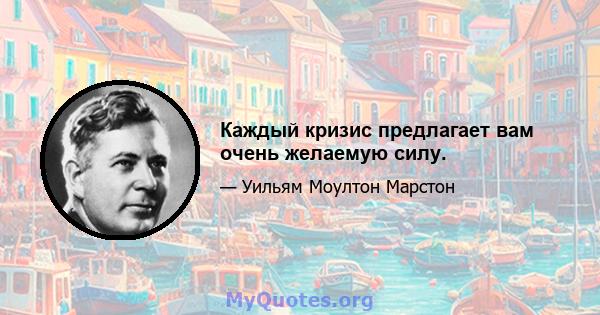 Каждый кризис предлагает вам очень желаемую силу.