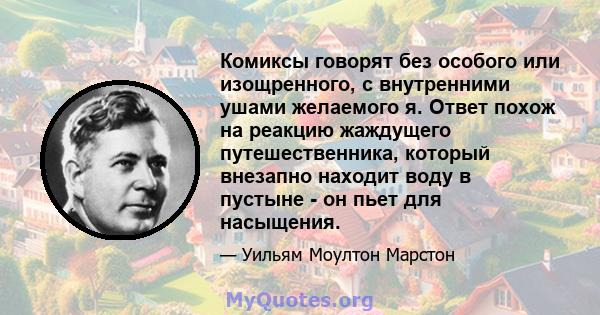 Комиксы говорят без особого или изощренного, с внутренними ушами желаемого я. Ответ похож на реакцию жаждущего путешественника, который внезапно находит воду в пустыне - он пьет для насыщения.