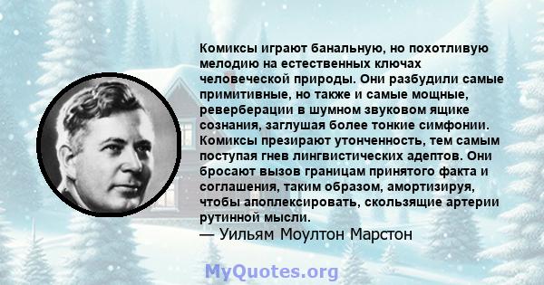 Комиксы играют банальную, но похотливую мелодию на естественных ключах человеческой природы. Они разбудили самые примитивные, но также и самые мощные, реверберации в шумном звуковом ящике сознания, заглушая более тонкие 