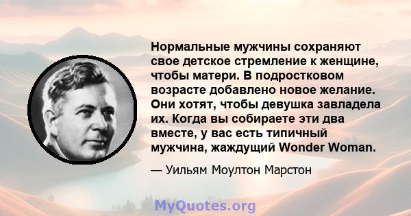 Нормальные мужчины сохраняют свое детское стремление к женщине, чтобы матери. В подростковом возрасте добавлено новое желание. Они хотят, чтобы девушка завладела их. Когда вы собираете эти два вместе, у вас есть