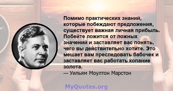 Помимо практических знаний, которые побеждают предложения, существует важная личная прибыль. Побейте ложится от ложных значений и заставляет вас понять, чего вы действительно хотите. Это мешает вам преследовать бабочек