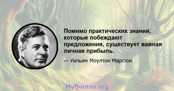 Помимо практических знаний, которые побеждают предложения, существует важная личная прибыль.