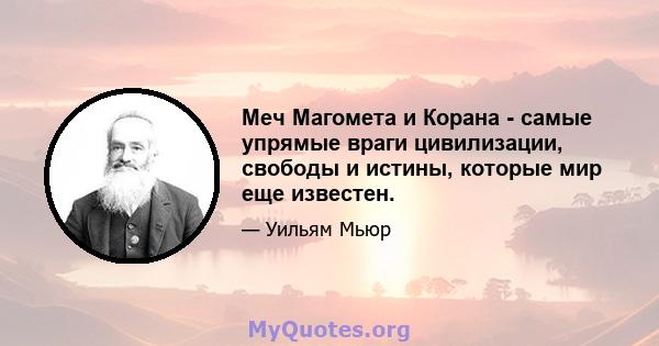 Меч Магомета и Корана - самые упрямые враги цивилизации, свободы и истины, которые мир еще известен.