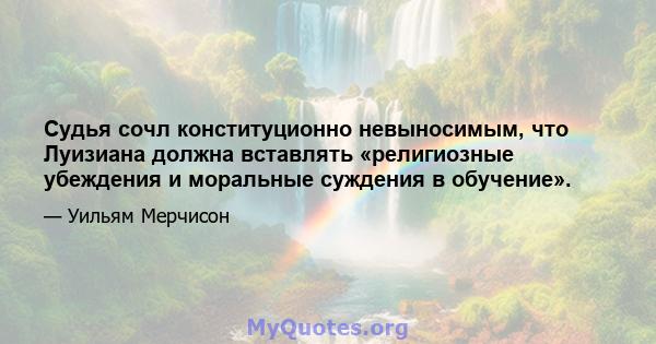 Судья сочл конституционно невыносимым, что Луизиана должна вставлять «религиозные убеждения и моральные суждения в обучение».