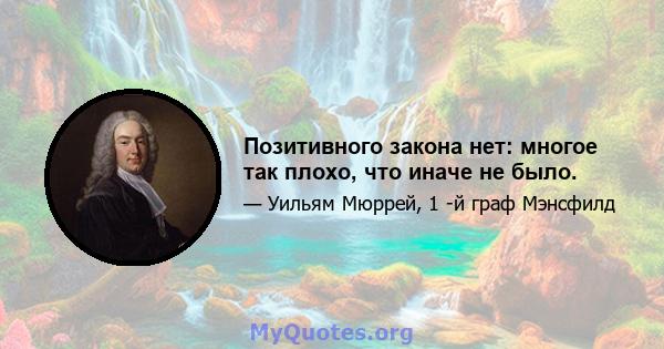 Позитивного закона нет: многое так плохо, что иначе не было.