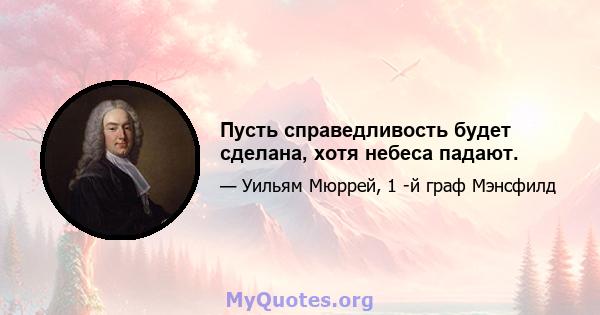 Пусть справедливость будет сделана, хотя небеса падают.