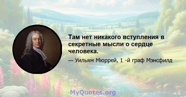 Там нет никакого вступления в секретные мысли о сердце человека.