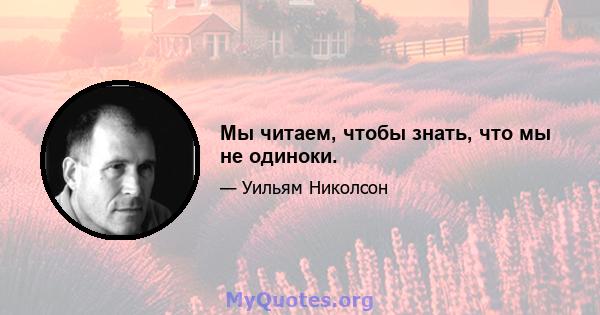 Мы читаем, чтобы знать, что мы не одиноки.