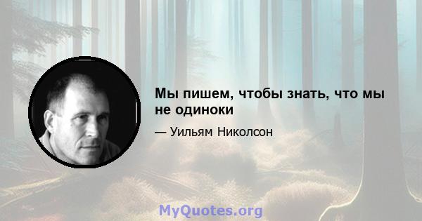 Мы пишем, чтобы знать, что мы не одиноки