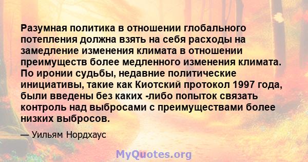 Разумная политика в отношении глобального потепления должна взять на себя расходы на замедление изменения климата в отношении преимуществ более медленного изменения климата. По иронии судьбы, недавние политические