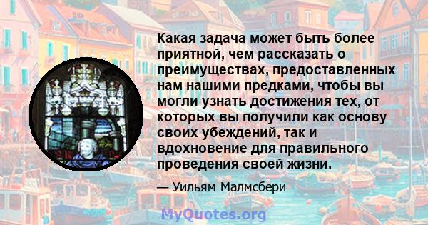 Какая задача может быть более приятной, чем рассказать о преимуществах, предоставленных нам нашими предками, чтобы вы могли узнать достижения тех, от которых вы получили как основу своих убеждений, так и вдохновение для 