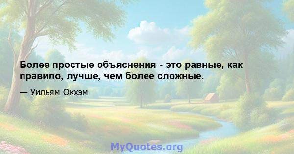 Более простые объяснения - это равные, как правило, лучше, чем более сложные.