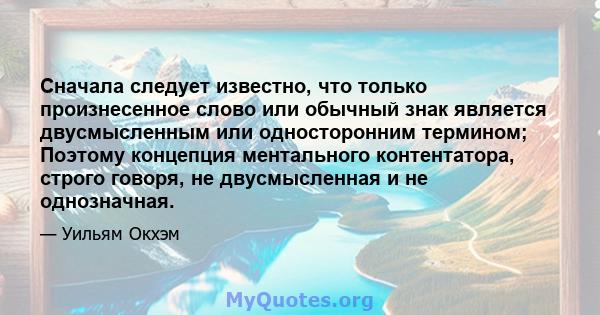 Сначала следует известно, что только произнесенное слово или обычный знак является двусмысленным или односторонним термином; Поэтому концепция ментального контентатора, строго говоря, не двусмысленная и не однозначная.