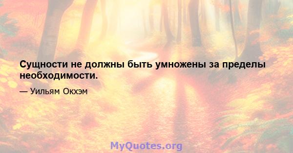 Сущности не должны быть умножены за пределы необходимости.