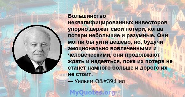 Большинство неквалифицированных инвесторов упорно держат свои потери, когда потери небольшие и разумные. Они могли бы уйти дешево, но, будучи эмоционально вовлеченными и человеческими, они продолжают ждать и надеяться,