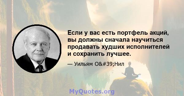 Если у вас есть портфель акций, вы должны сначала научиться продавать худших исполнителей и сохранить лучшее.