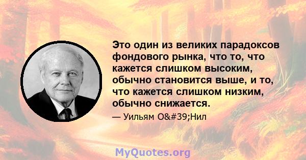 Это один из великих парадоксов фондового рынка, что то, что кажется слишком высоким, обычно становится выше, и то, что кажется слишком низким, обычно снижается.