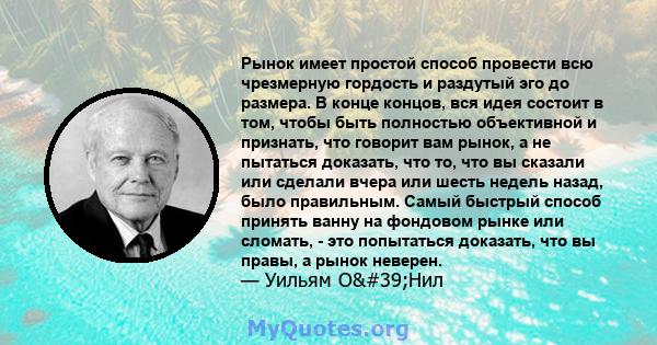 Рынок имеет простой способ провести всю чрезмерную гордость и раздутый эго до размера. В конце концов, вся идея состоит в том, чтобы быть полностью объективной и признать, что говорит вам рынок, а не пытаться доказать,