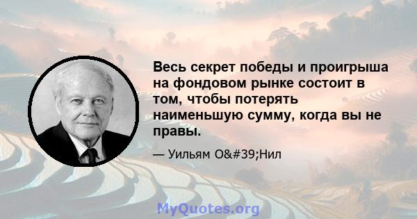 Весь секрет победы и проигрыша на фондовом рынке состоит в том, чтобы потерять наименьшую сумму, когда вы не правы.