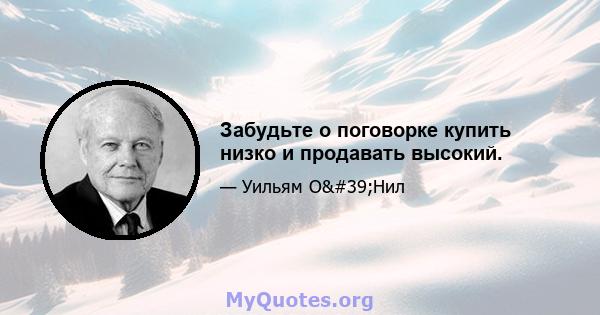 Забудьте о поговорке купить низко и продавать высокий.