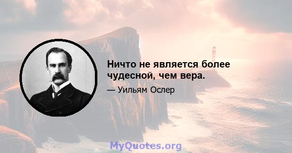 Ничто не является более чудесной, чем вера.