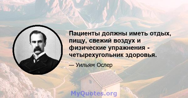 Пациенты должны иметь отдых, пищу, свежий воздух и физические упражнения - четырехугольник здоровья.