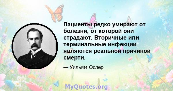 Пациенты редко умирают от болезни, от которой они страдают. Вторичные или терминальные инфекции являются реальной причиной смерти.