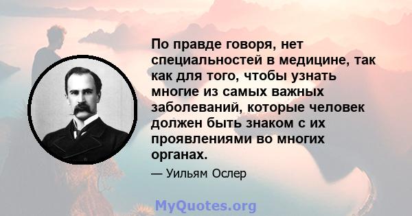 По правде говоря, нет специальностей в медицине, так как для того, чтобы узнать многие из самых важных заболеваний, которые человек должен быть знаком с их проявлениями во многих органах.