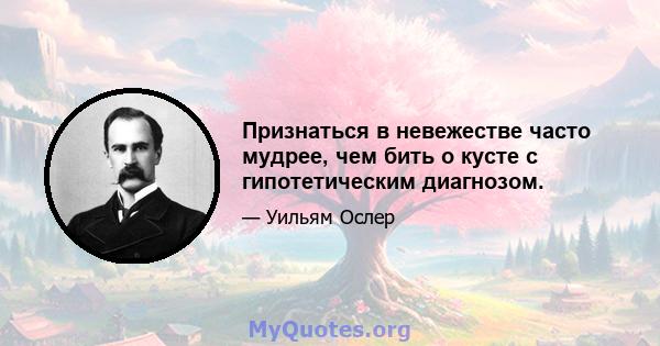 Признаться в невежестве часто мудрее, чем бить о кусте с гипотетическим диагнозом.