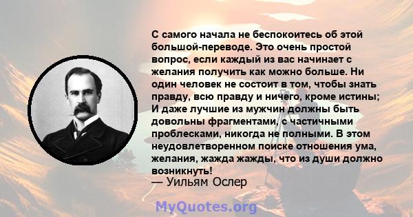 С самого начала не беспокоитесь об этой большой-переводе. Это очень простой вопрос, если каждый из вас начинает с желания получить как можно больше. Ни один человек не состоит в том, чтобы знать правду, всю правду и