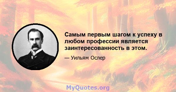 Самым первым шагом к успеху в любом профессии является заинтересованность в этом.