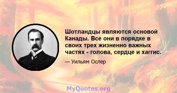 Шотландцы являются основой Канады. Все они в порядке в своих трех жизненно важных частях - голова, сердце и хаггис.