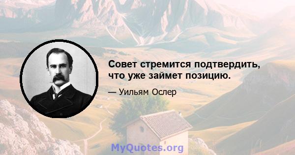 Совет стремится подтвердить, что уже займет позицию.