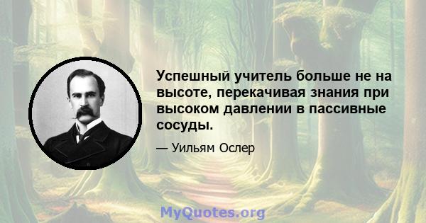 Успешный учитель больше не на высоте, перекачивая знания при высоком давлении в пассивные сосуды.