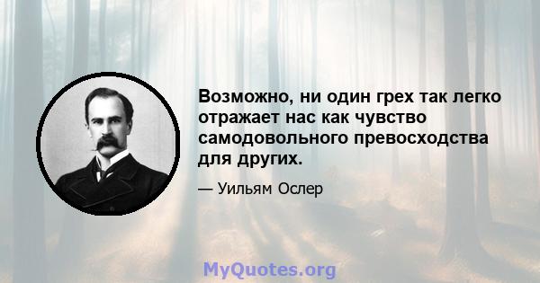 Возможно, ни один грех так легко отражает нас как чувство самодовольного превосходства для других.