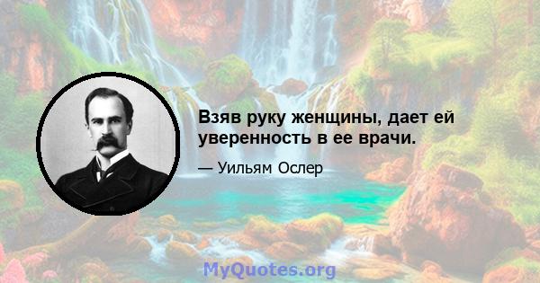 Взяв руку женщины, дает ей уверенность в ее врачи.