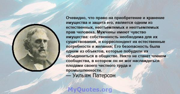 Очевидно, что право на приобретение и хранение имущества и защита его, является одним из естественных, неотъемлемых и неотъемлемых прав человека. Мужчины имеют чувство имущества: собственность необходима для их