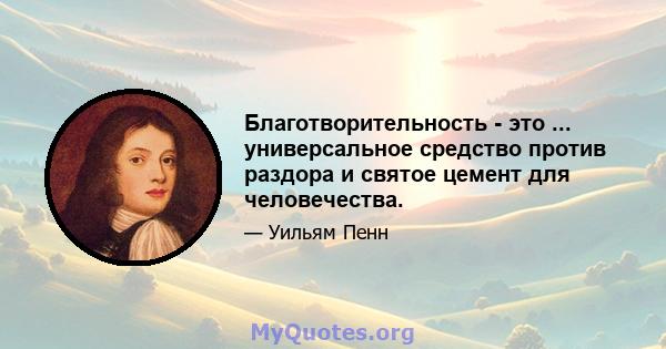 Благотворительность - это ... универсальное средство против раздора и святое цемент для человечества.