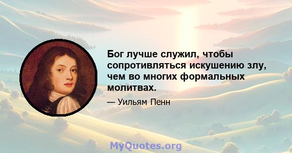 Бог лучше служил, чтобы сопротивляться искушению злу, чем во многих формальных молитвах.