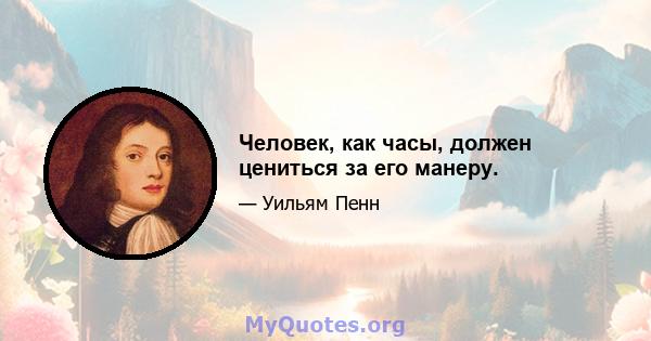 Человек, как часы, должен цениться за его манеру.